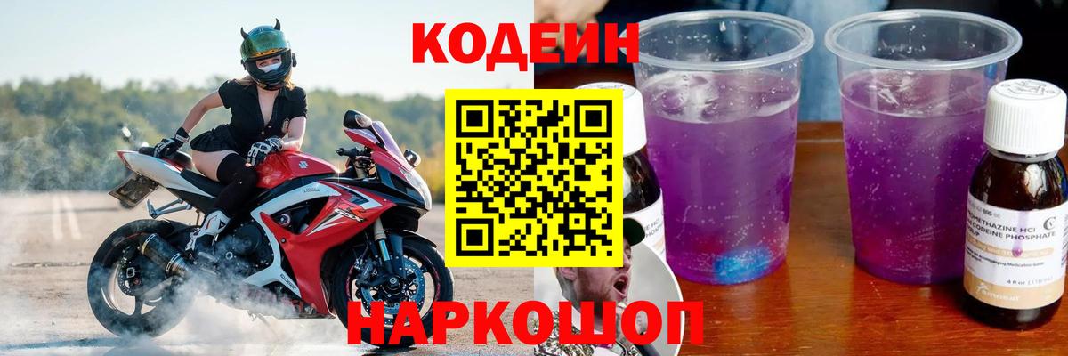 Codein Purple Drank  Вход с VPN  Отрадное 